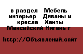  в раздел : Мебель, интерьер » Диваны и кресла . Ханты-Мансийский,Нягань г.
